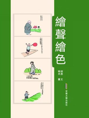 cover image of 繪聲繪色